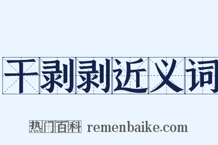 干剥剥近义词是什么意思的图片